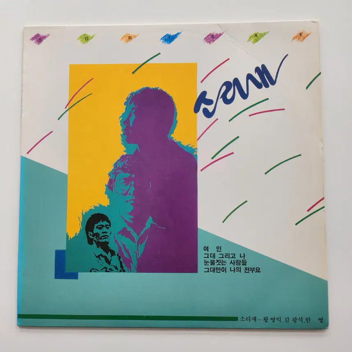 [BUNJANG] 소리새 1집 LP / NM / 소리새 1집 LP / NM