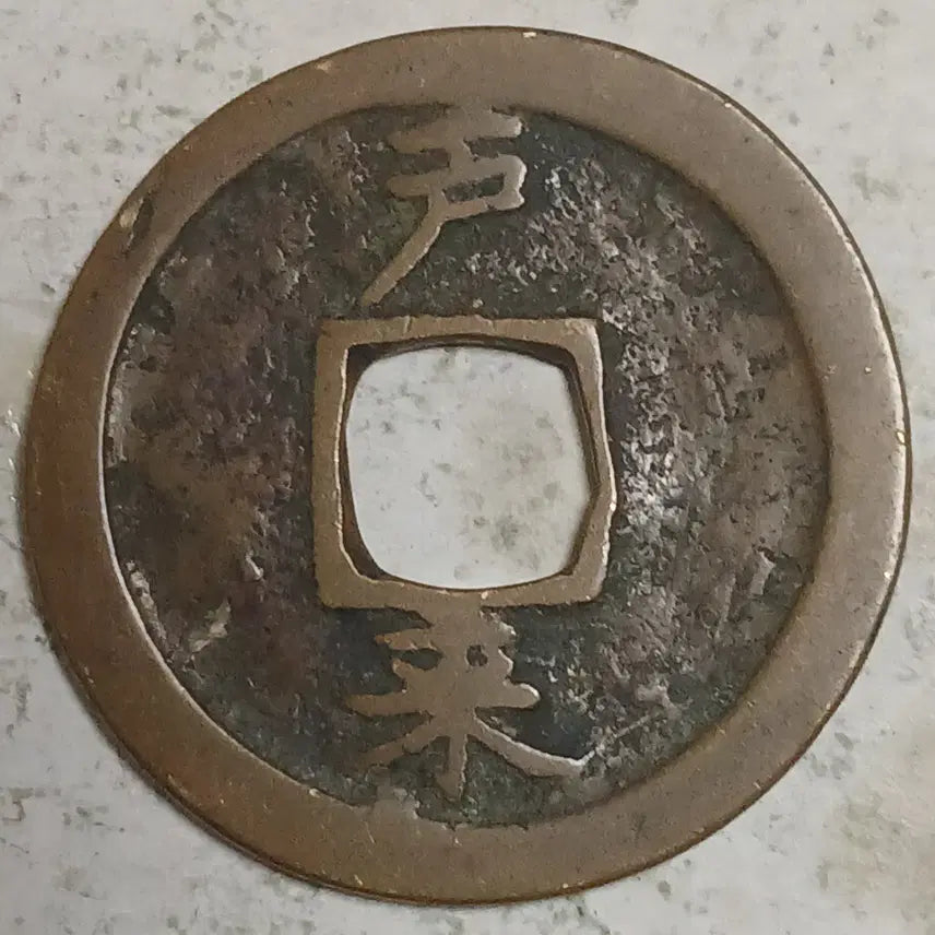 [BUNJANG] Joseon Sangpyeong Tongbo Cheonjamun Coin / 조선 상평통보 천자문전 호 래 분양
