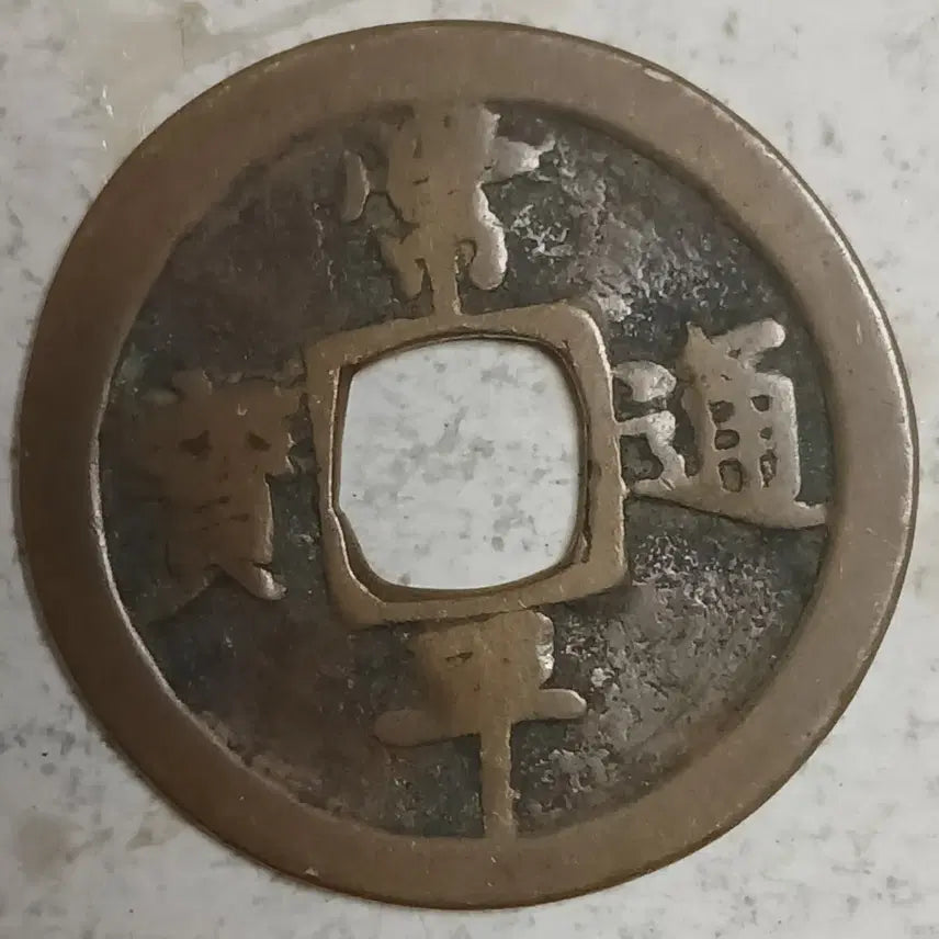 [BUNJANG] Joseon Sangpyeong Tongbo Cheonjamun Coin / 조선 상평통보 천자문전 호 래 분양