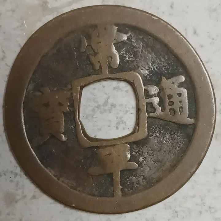 [BUNJANG] Joseon Sangpyeong Tongbo Cheonjamun Coin / 조선 상평통보 천자문전 호 래 분양