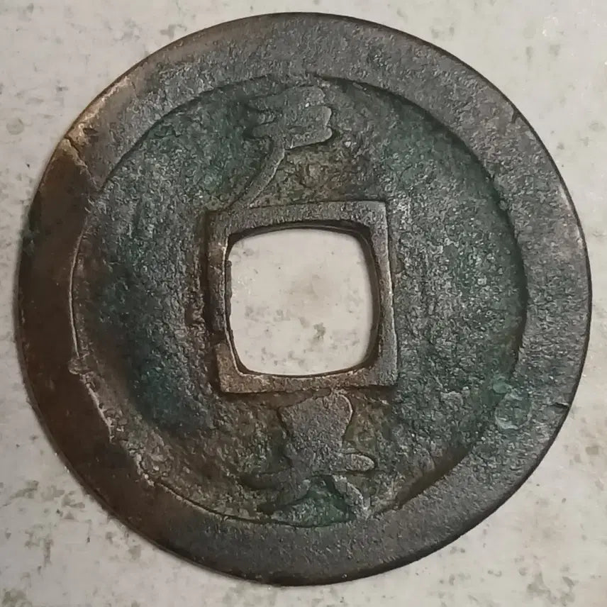 [BUNJANG] Joseon Sangpyeong Tongbo Cheonjamun Coin / 조선 상평통보 천자문전 호 측 분양