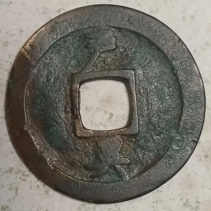 [BUNJANG] Joseon Sangpyeong Tongbo Cheonjamun Coin / 조선 상평통보 천자문전 호 측 분양