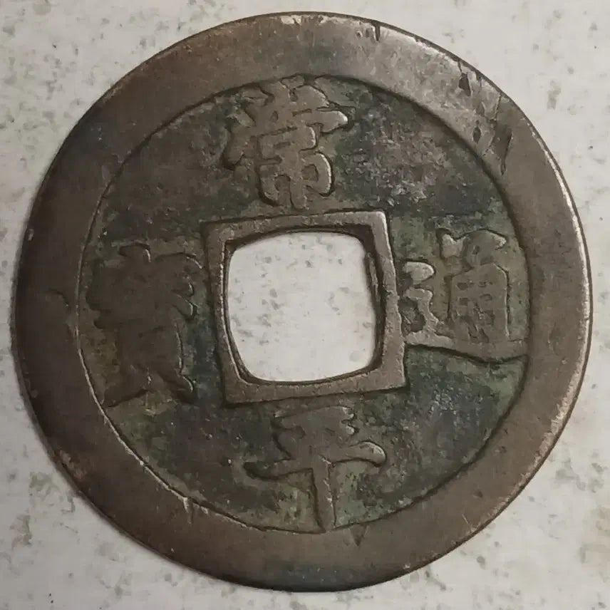 [BUNJANG] Joseon Sangpyeong Tongbo Cheonjamun Coin / 조선 상평통보 천자문전 호 측 분양