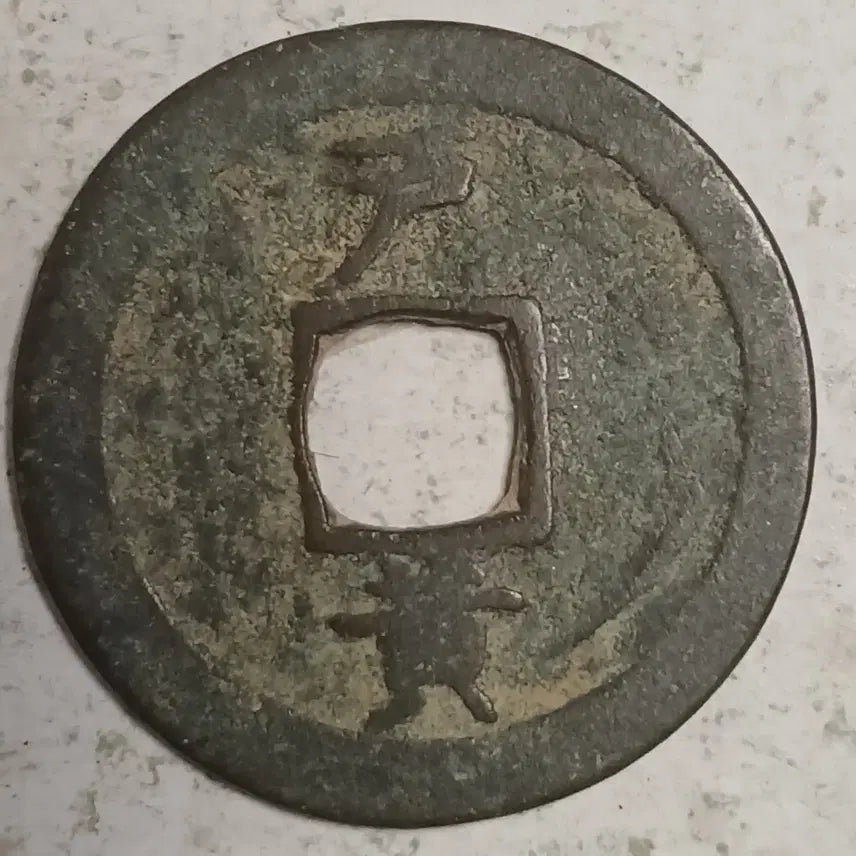 [BUNJANG] Joseon Sangpyeong Tongbo Cheonjamun Coin / 조선 상평통보 천자문전 호 황 분양