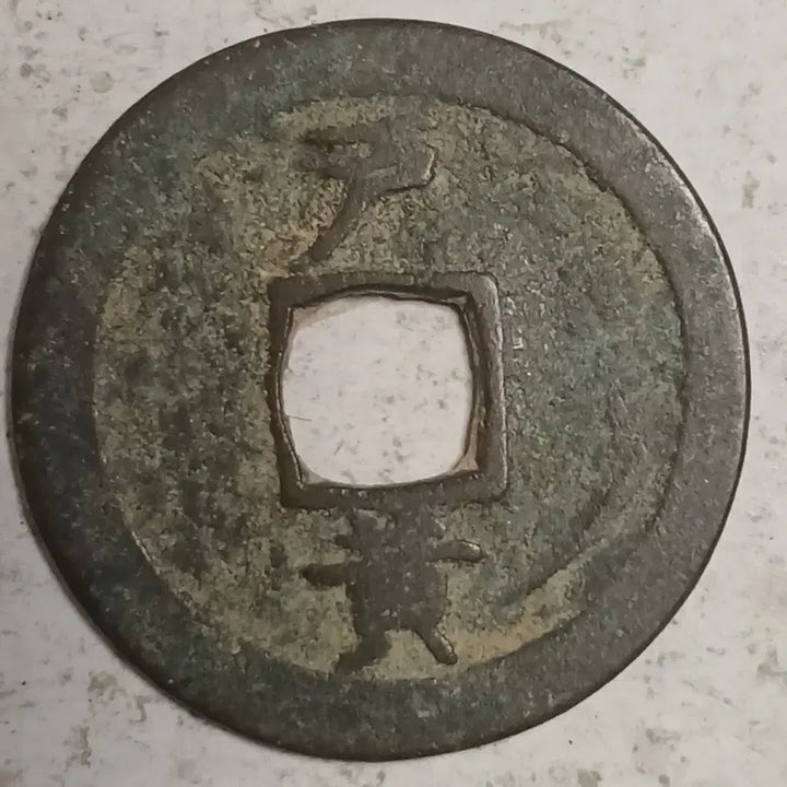 [BUNJANG] Joseon Sangpyeong Tongbo Cheonjamun Coin / 조선 상평통보 천자문전 호 황 분양