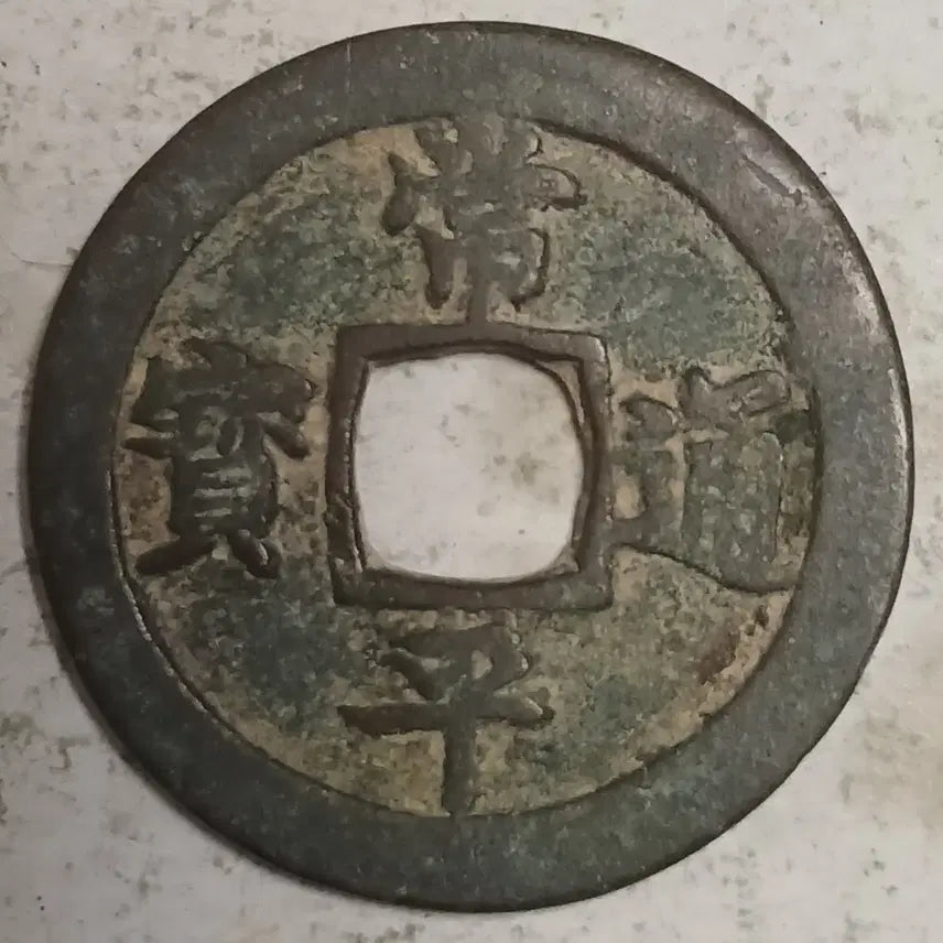 [BUNJANG] Joseon Sangpyeong Tongbo Cheonjamun Coin / 조선 상평통보 천자문전 호 황 분양