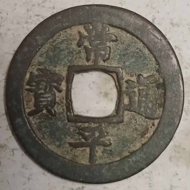 [BUNJANG] Joseon Sangpyeong Tongbo Cheonjamun Coin / 조선 상평통보 천자문전 호 황 분양