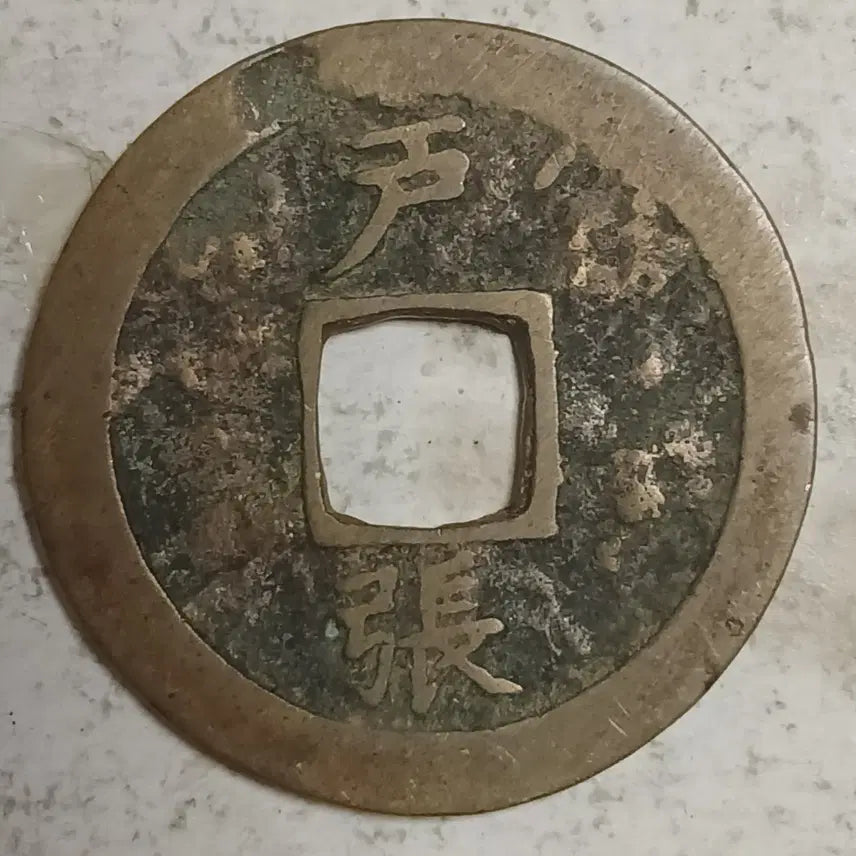 [BUNJANG] Joseon Sangpyeong Tongbo Cheonjamun Coin / 조선 상평통보 천자문전 호 장 분양