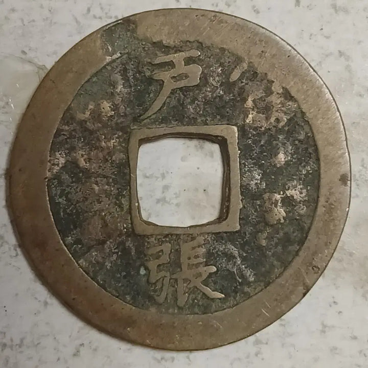 [BUNJANG] Joseon Sangpyeong Tongbo Cheonjamun Coin / 조선 상평통보 천자문전 호 장 분양