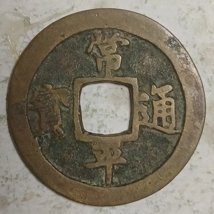 [BUNJANG] Joseon Sangpyeong Tongbo Cheonjamun Coin / 조선 상평통보 천자문전 호 장 분양