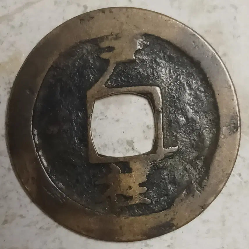 [BUNJANG] Joseon Sangpyeong Tongbo Cheonjamun Coin / 조선 상평통보 천자문전 호 왕 분양