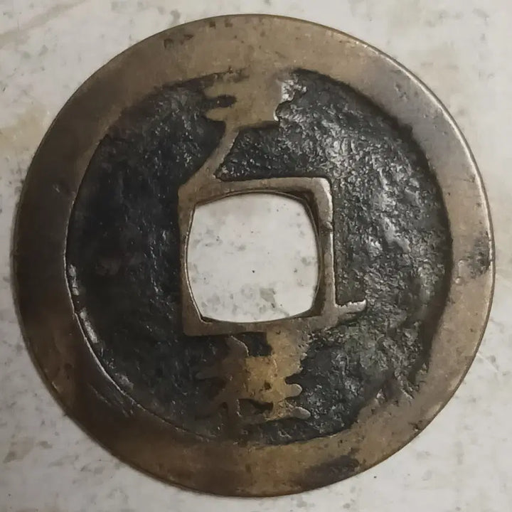 [BUNJANG] Joseon Sangpyeong Tongbo Cheonjamun Coin / 조선 상평통보 천자문전 호 왕 분양