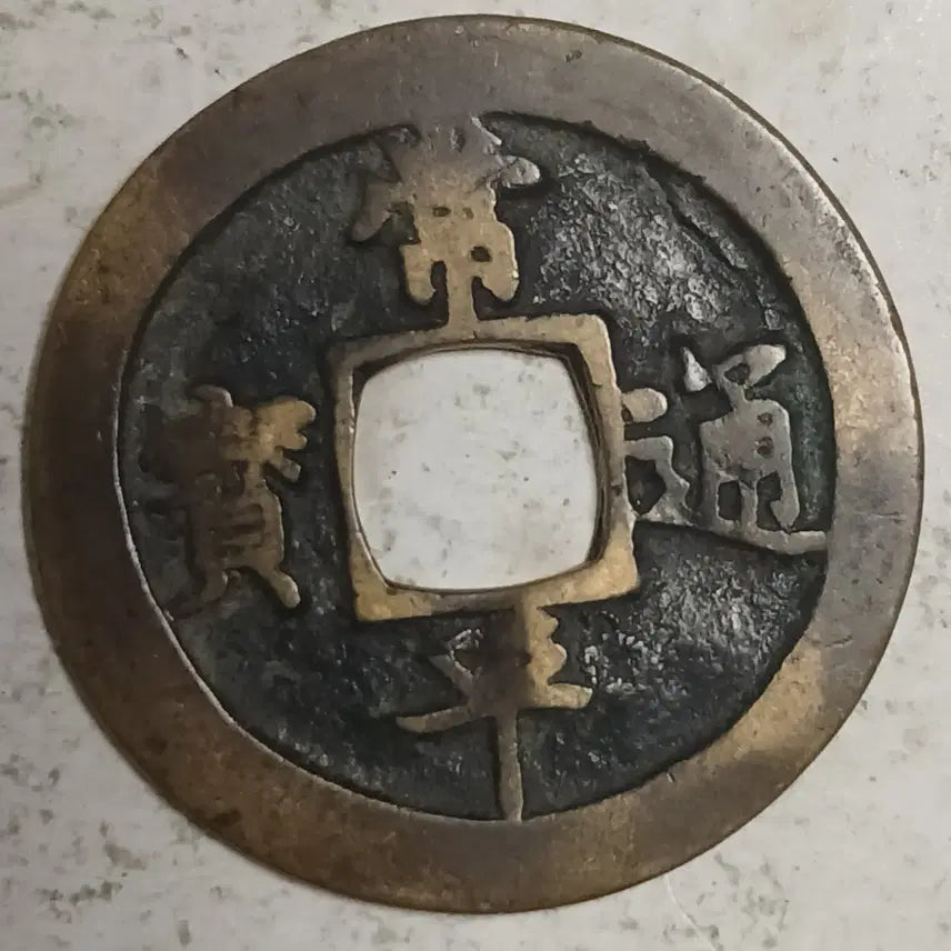 [BUNJANG] Joseon Sangpyeong Tongbo Cheonjamun Coin / 조선 상평통보 천자문전 호 왕 분양