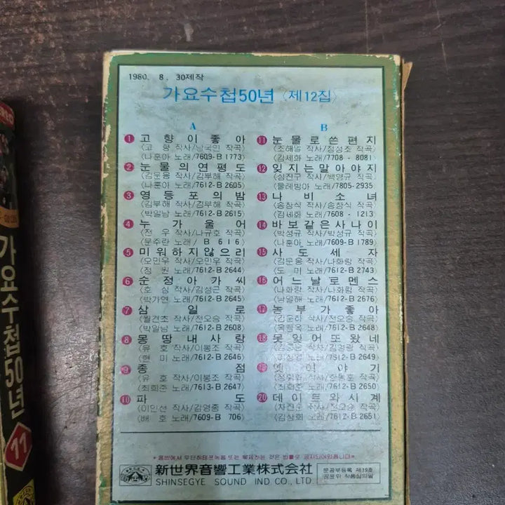 [BUNJANG] 1980s Korean Cassette Tape Collection / 1980년 가요수첩 50년 스테레오 카세트테이프  1-12권