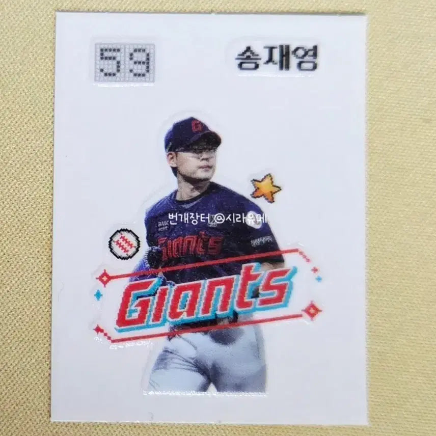 [BUNJANG] Lotte Giants Song Jae-Young Sticker Baseball Collectible / 롯데 자이언츠 송재영 띠부씰 스티커 59번 kbo 굿즈 수집 야구
