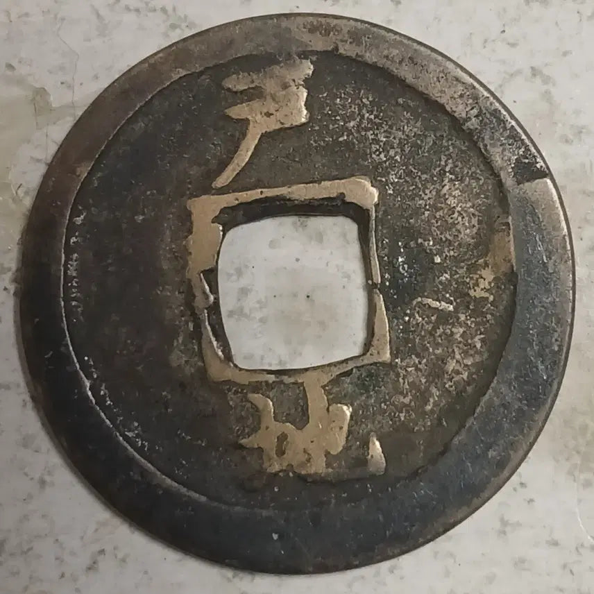 [BUNJANG] Joseon Sangpyeong Tongbo Cheonjamun Coin / 조선 상평통보 천자문전 호 지 분양