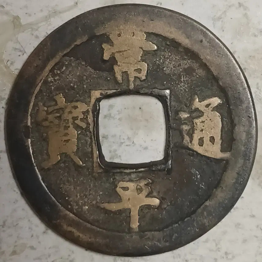 [BUNJANG] Joseon Sangpyeong Tongbo Cheonjamun Coin / 조선 상평통보 천자문전 호 지 분양