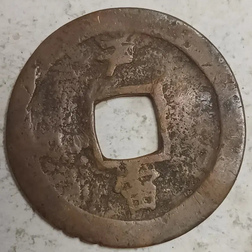 [BUNJANG] Joseon Sangpyeong Tongbo Cheonjamun Coin / 조선 상평통보 천자문전 호 주 분양