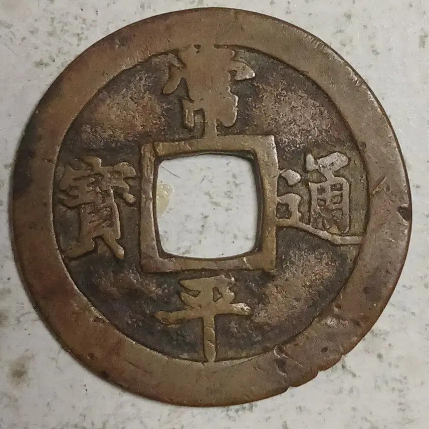 [BUNJANG] Joseon Sangpyeong Tongbo Cheonjamun Coin / 조선 상평통보 천자문전 호 주 분양