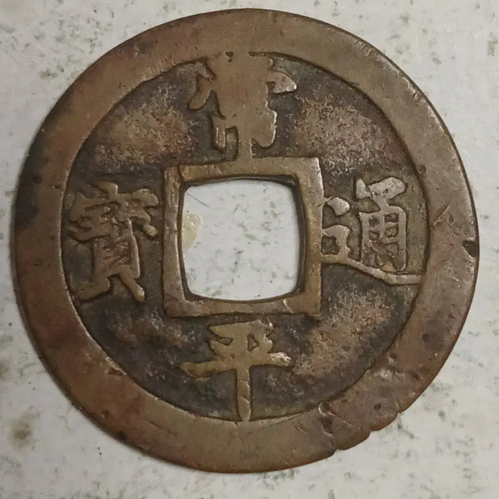 [BUNJANG] Joseon Sangpyeong Tongbo Cheonjamun Coin / 조선 상평통보 천자문전 호 주 분양