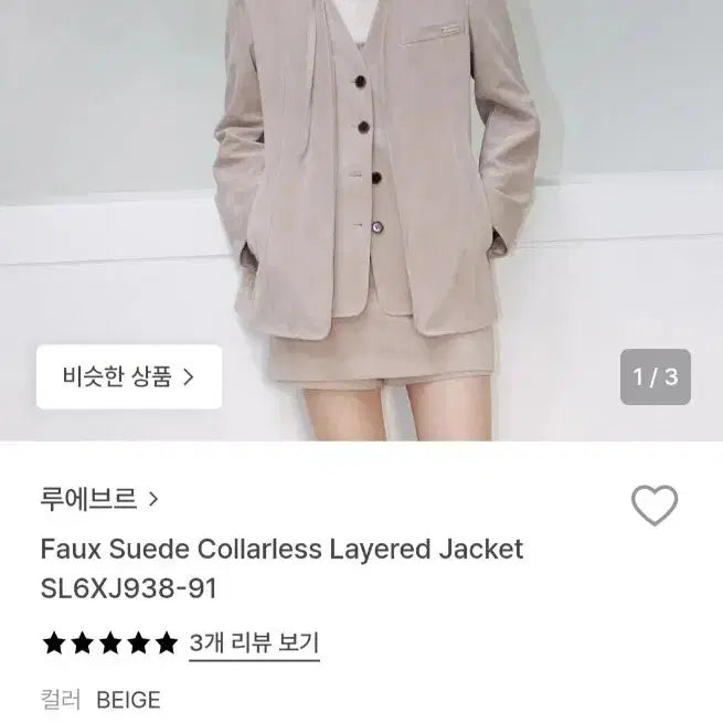 [BUNJANG] Loeuvre Caralys Suede Layered Jacket Beige / 루에브르 카라리스 스웨이드 레이어드 자켓 베이지