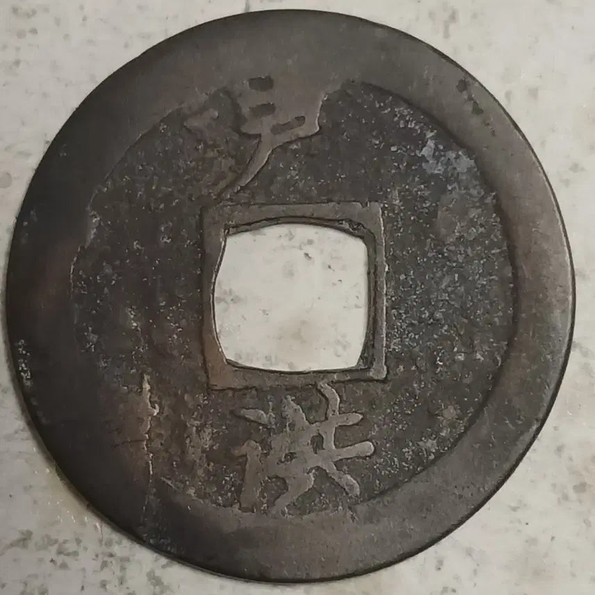 [BUNJANG] Joseon Sangpyeong Tongbo Cheonjamunjeon Coin / 조선 상평통보 천자문전 호 홍 분양