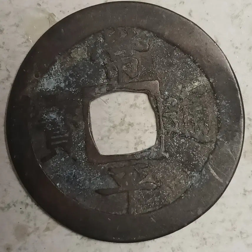 [BUNJANG] Joseon Sangpyeong Tongbo Cheonjamunjeon Coin / 조선 상평통보 천자문전 호 홍 분양
