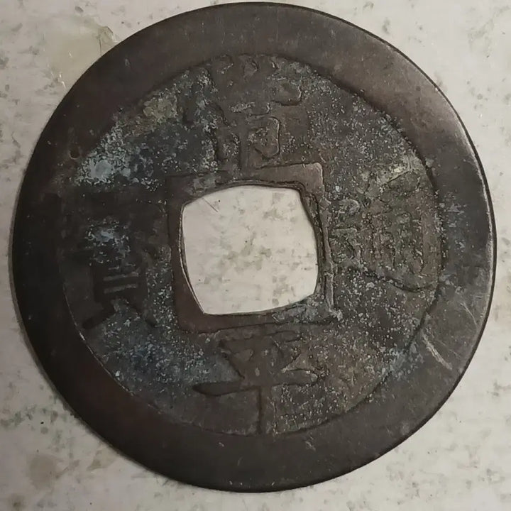 [BUNJANG] Joseon Sangpyeong Tongbo Cheonjamunjeon Coin / 조선 상평통보 천자문전 호 홍 분양