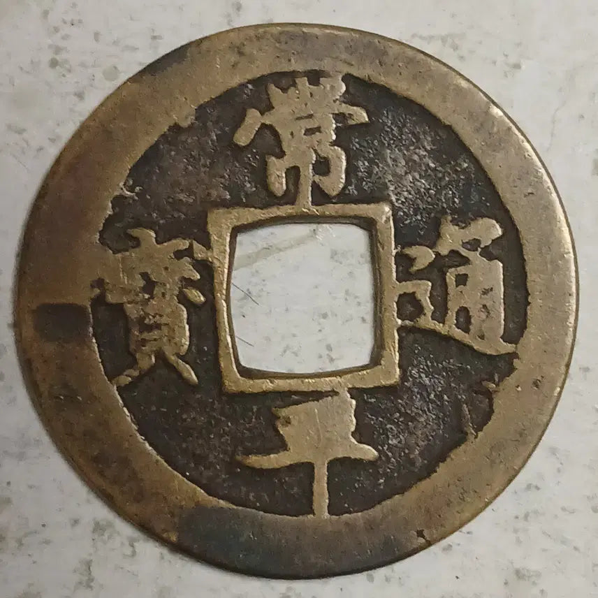[BUNJANG] Joseon Sangpyeong Tongbo Cheonjamun Coin / 조선 상평통보 천자문전 호 서 분양