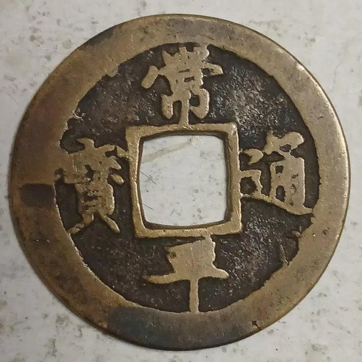 [BUNJANG] Joseon Sangpyeong Tongbo Cheonjamun Coin / 조선 상평통보 천자문전 호 서 분양