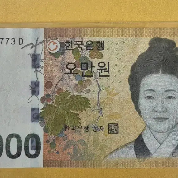 [BUNJANG] South Korean 50,000 Won Banknote (Current Issue) - Radar Serial Number / (미사용)신사임당 오만원권 지폐...현행권 레이더 1매
