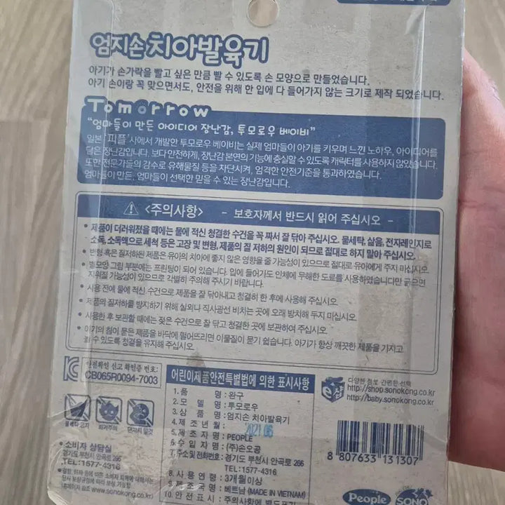[BUNJANG] Tomorrow Infant Teething Toy New / 투모로우 유아용 치아발육기 새상품 팝니다.