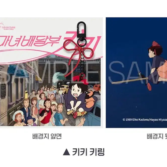 [SOLD OUT] 5/2 마녀배달부 키키 키링 굿즈패키지 상영회