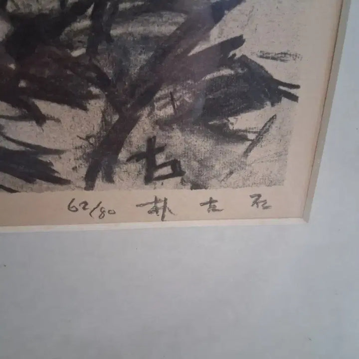 [BUNJANG] 박고석 판화 / 박고석 판화