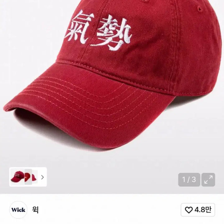 [BUNJANG] 윅 기세 한문자수 워싱 볼캡 - 레드 / 윅 기세 한문자수 워싱 볼캡 - 레드