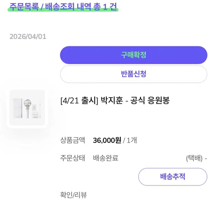 [SOLD OUT] 미개봉, 포카O) 박지훈 응원봉 뽑봉 양도해요