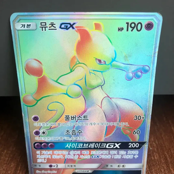 [BUNJANG] Mewtwo GX HR Pokémon Card / 포켓몬카드 뮤츠 GX HR
