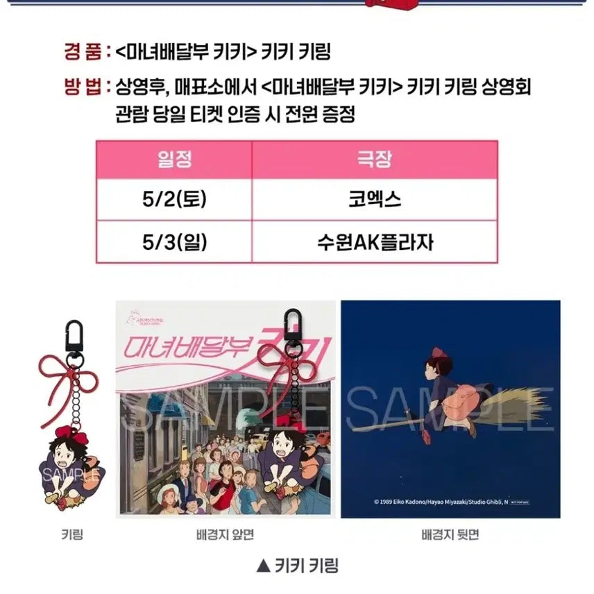 [SOLD OUT] 마녀배달부키키 키링 굿즈패키지