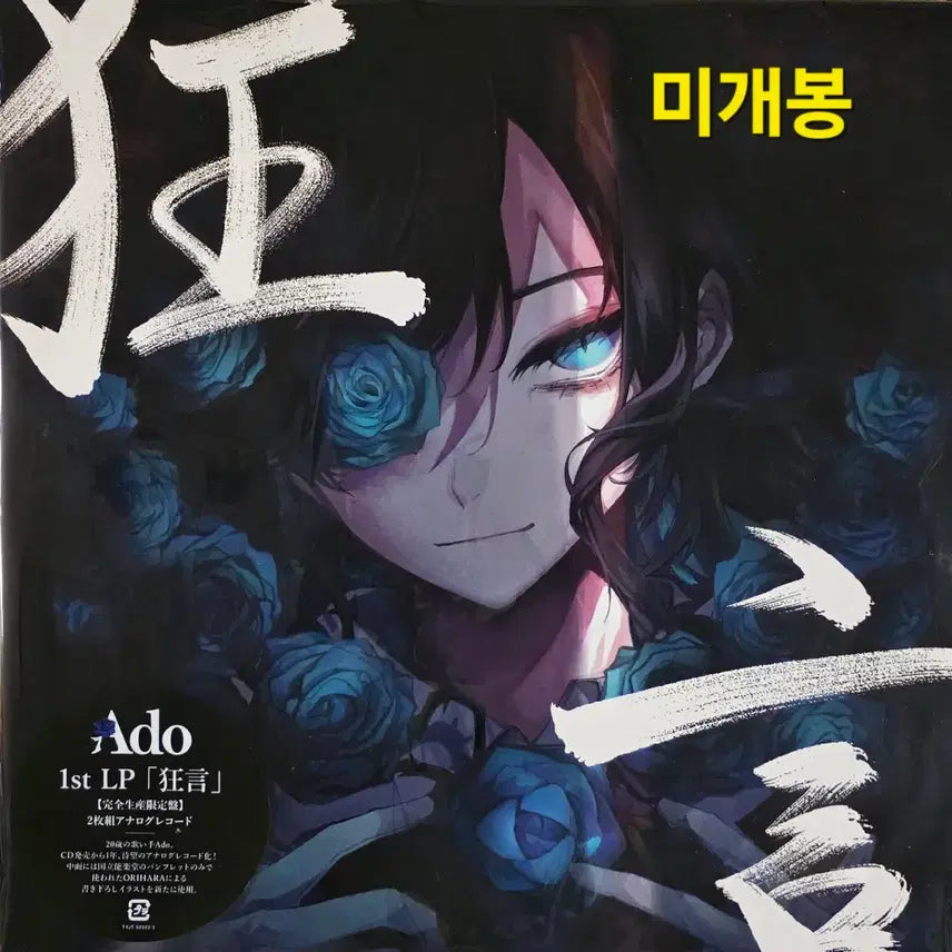 [BUNJANG] 아도 ADO 1집 <광언> 미개봉 2LP / 아도 ADO 1집 <광언> 미개봉 2LP