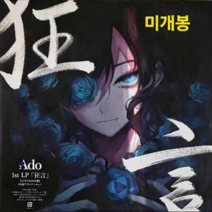 [BUNJANG] 아도 ADO 1집 <광언> 미개봉 2LP / 아도 ADO 1집 <광언> 미개봉 2LP