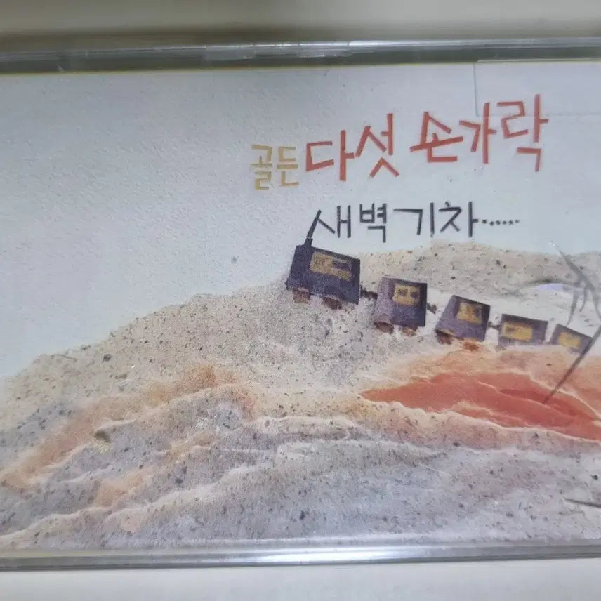 [BUNJANG] Dasutgarag Golden Unsealed Cassette Tape / 다섯손가락 골든 (미개봉 카세트테이프)
