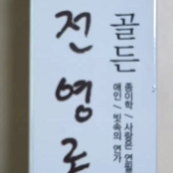 [BUNJANG] Jeon Young Rok Golden 2 TAPE (Sealed Cassette Tape) / 전영록 골든 2TAPE (미개봉 카세트테이프)