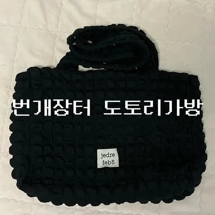 [BUNJANG] Jead Re Pfe V5 Croffle Shoulder Bag Black / 한소희 착용) 제드레페브5 크로플 숄더백 블랙