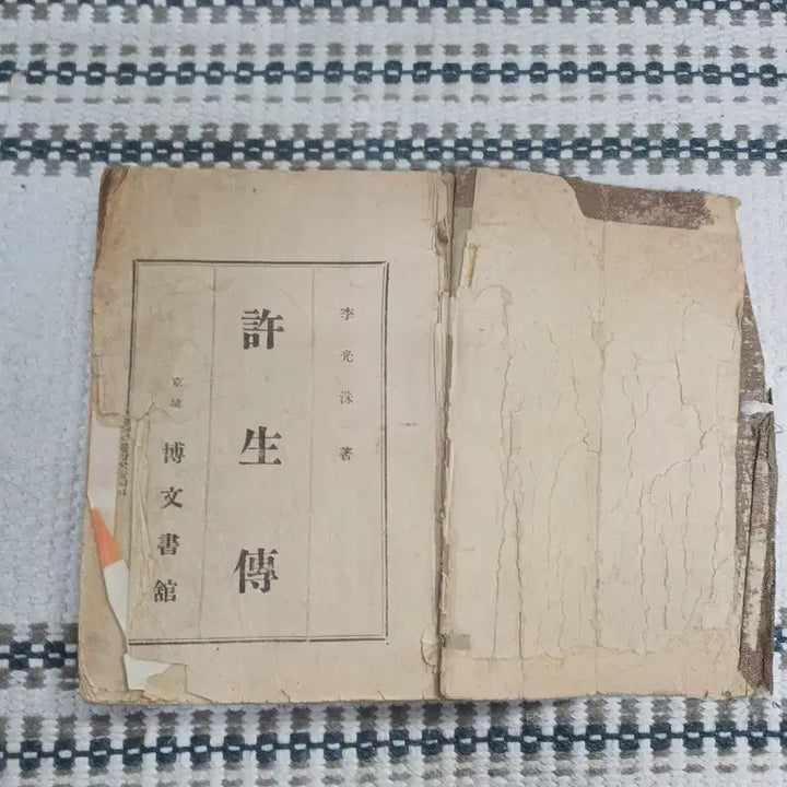 [BUNJANG] 고서적/ 허생전 , 이광수 1935년 .. / 고서적/ 허생전 , 이광수 1935년 ..