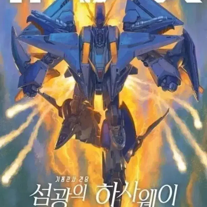 [SOLD OUT] 건담 섬광의 하사웨이 아이맥스 포스터