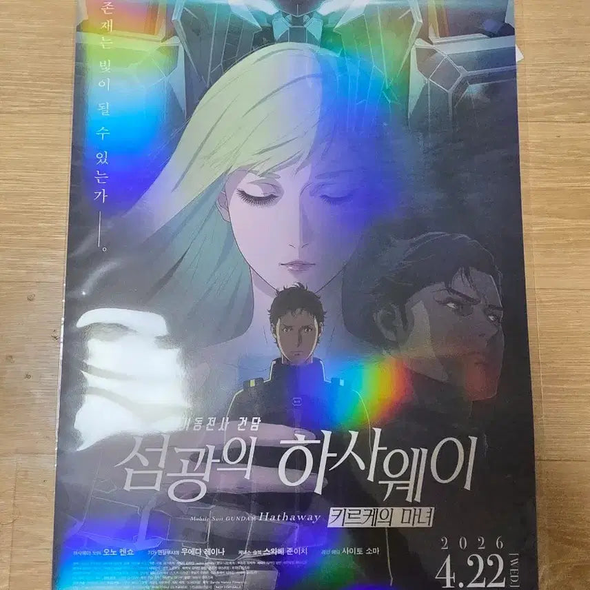 [BUNJANG] Mobile Suit Gundam Hathaway Kirche My Main Poster / 기동전사 건담 섬광의 하사웨이 키르케의마뇨 2주차 메인 포스터 판매