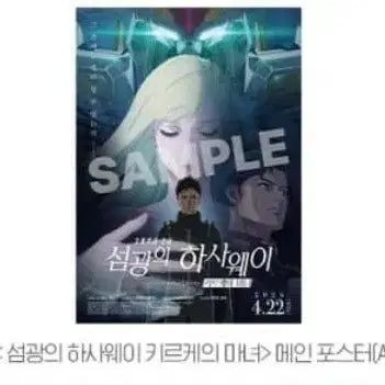 [BUNJANG] Mobile Suit Gundam Hathaway Kirche My Main Poster / 기동전사 건담 섬광의 하사웨이 키르케의마뇨 2주차 메인 포스터 판매