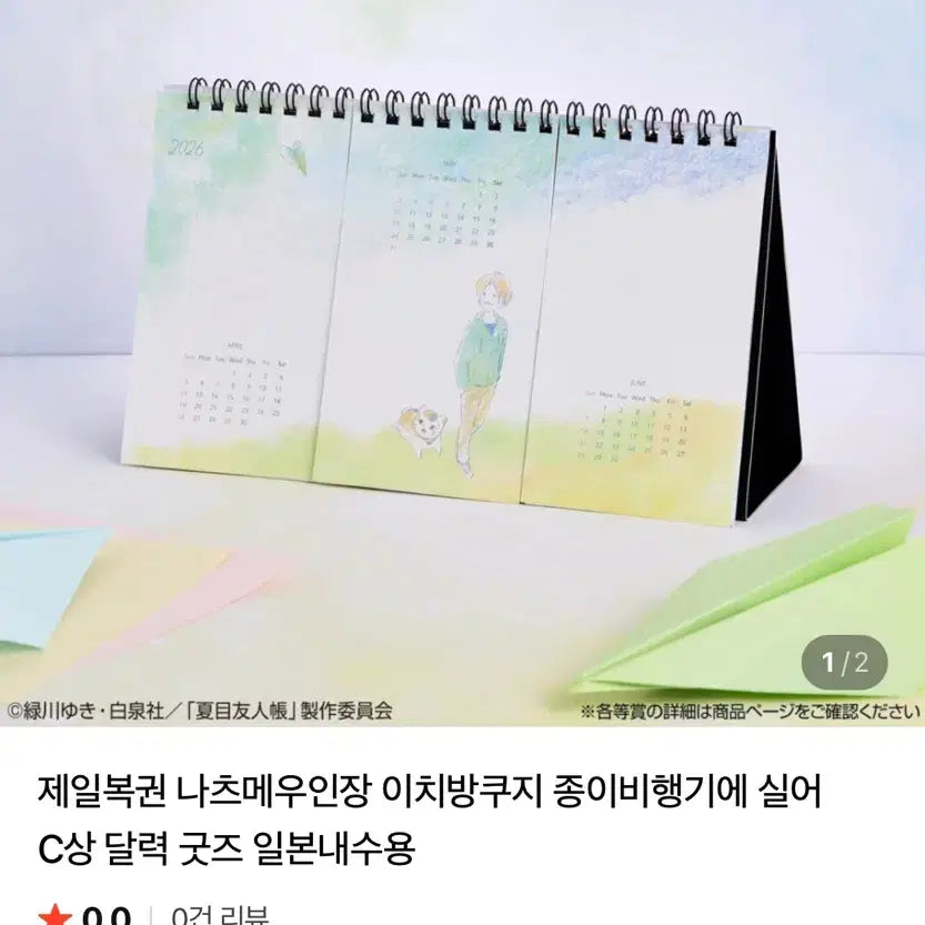 [BUNJANG] (미개봉)나츠메 우인장 제일복권 C상 달력 / (미개봉)나츠메 우인장 제일복권 C상 달력