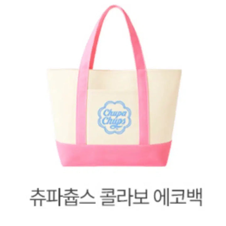 [BUNJANG] 마몽드 츄파츕스 핑크 에코백 / 마몽드 츄파츕스 핑크 에코백