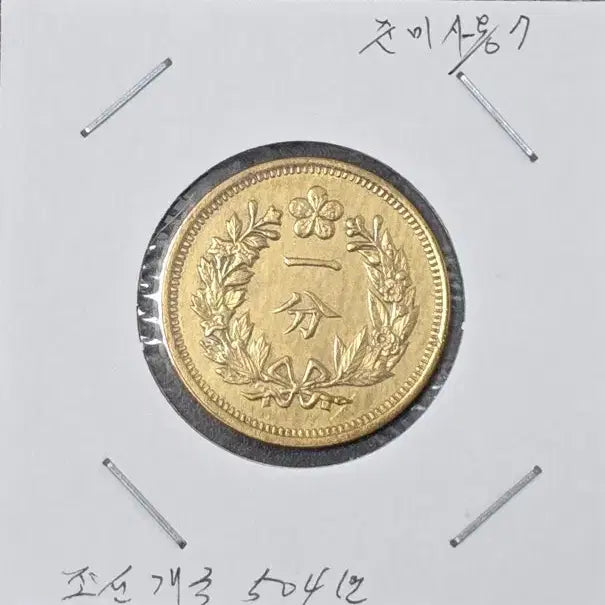 [BUNJANG] Joseon Dynasty Bronze Coin, 504th Year, Near Mint Condition / 한푼황동화 조선 개국504년 준미사용(7)